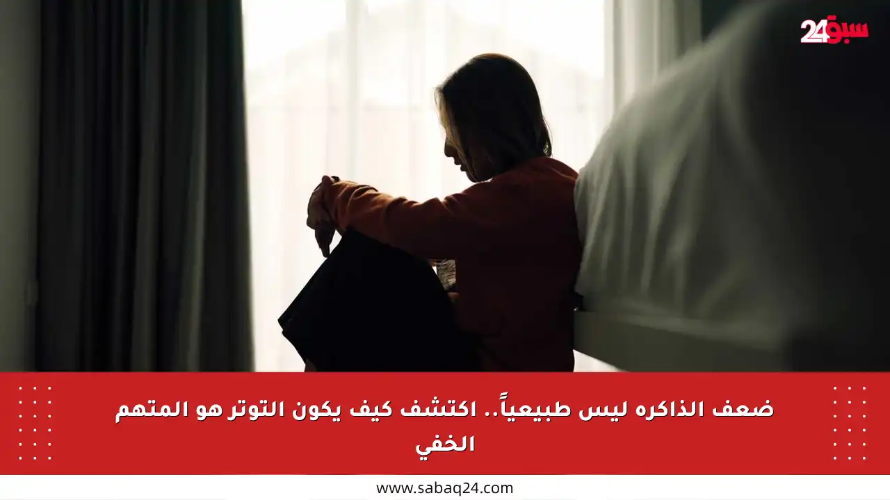 ضعف الذاكرة ليس طبيعياً.. اكتشف كيف يكون التوتر هو المتهم الخفي